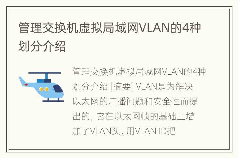 管理交换机虚拟局域网VLAN的4种划分介绍