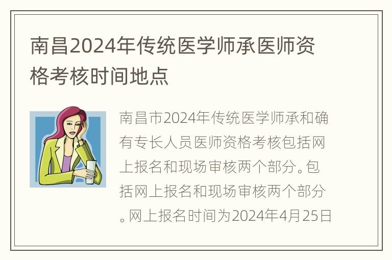 南昌2024年传统医学师承医师资格考核时间地点