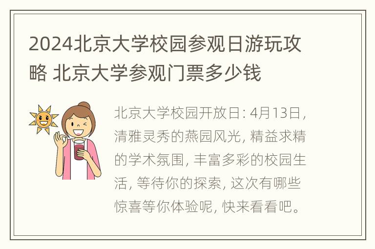 2024北京大学校园参观日游玩攻略 北京大学参观门票多少钱