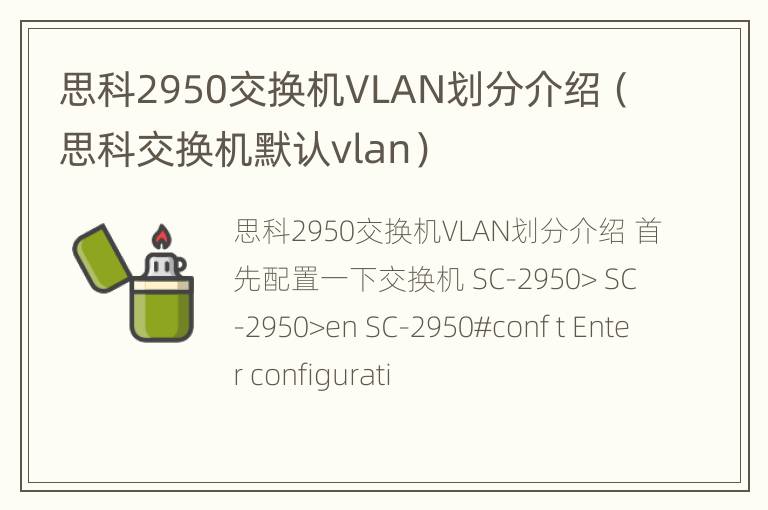 思科2950交换机VLAN划分介绍（思科交换机默认vlan）