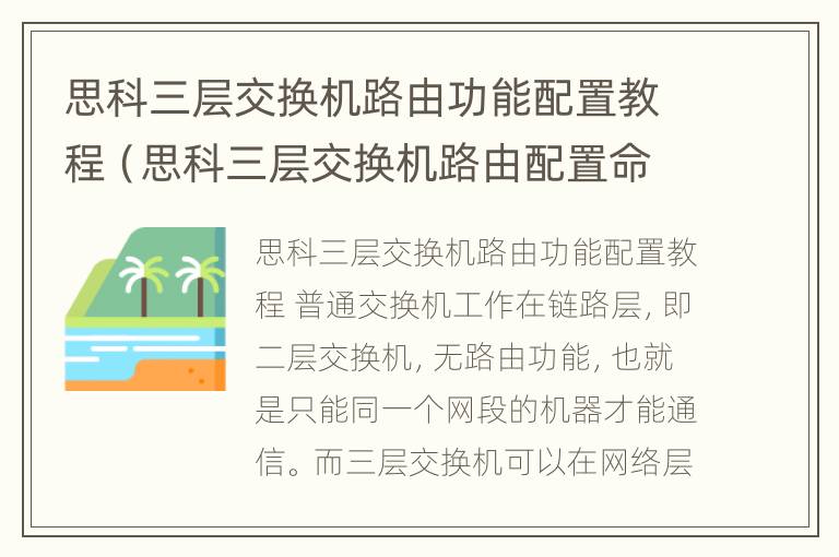 思科三层交换机路由功能配置教程（思科三层交换机路由配置命令）