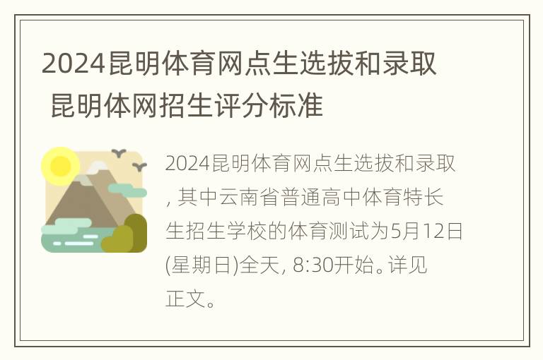 2024昆明体育网点生选拔和录取 昆明体网招生评分标准