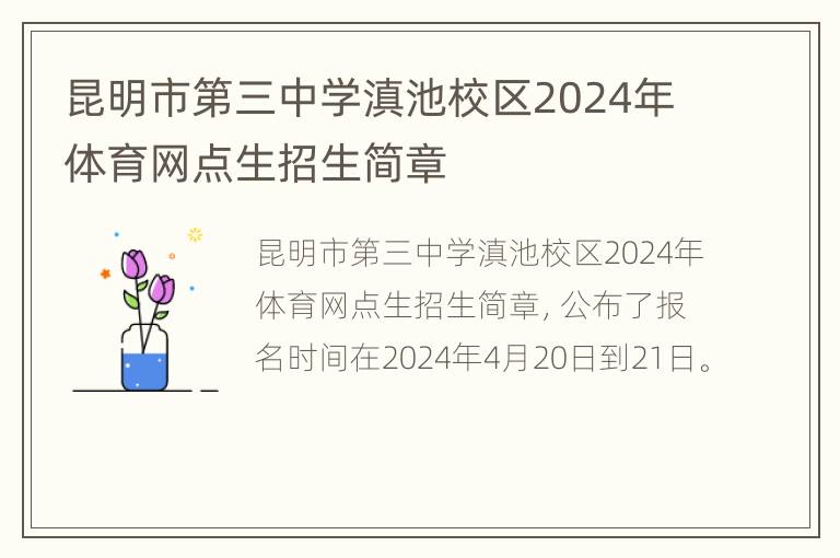 昆明市第三中学滇池校区2024年体育网点生招生简章