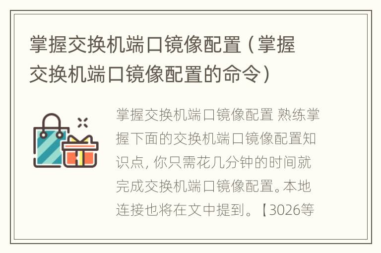 掌握交换机端口镜像配置（掌握交换机端口镜像配置的命令）