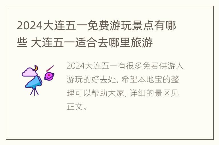 2024大连五一免费游玩景点有哪些 大连五一适合去哪里旅游