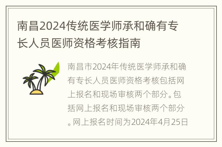 南昌2024传统医学师承和确有专长人员医师资格考核指南