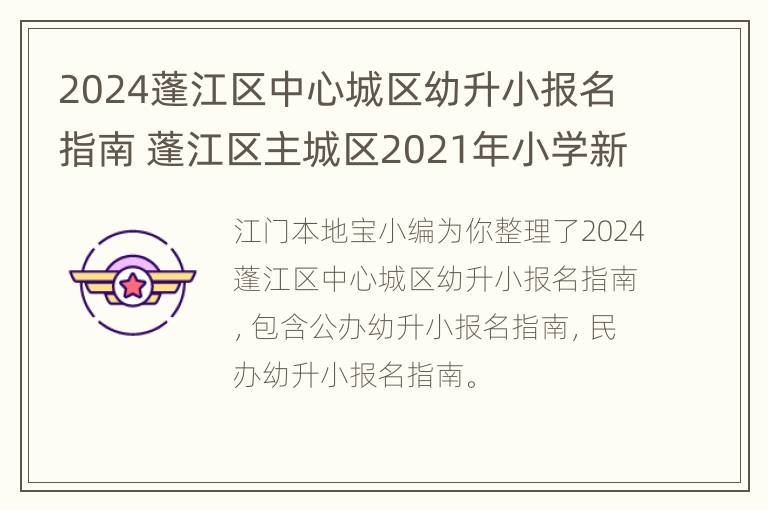 2024蓬江区中心城区幼升小报名指南 蓬江区主城区2021年小学新生报名入口