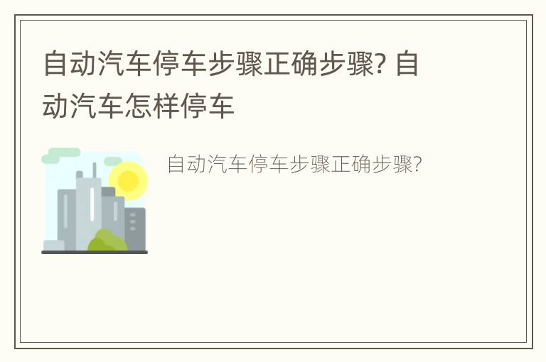 自动汽车停车步骤正确步骤? 自动汽车怎样停车