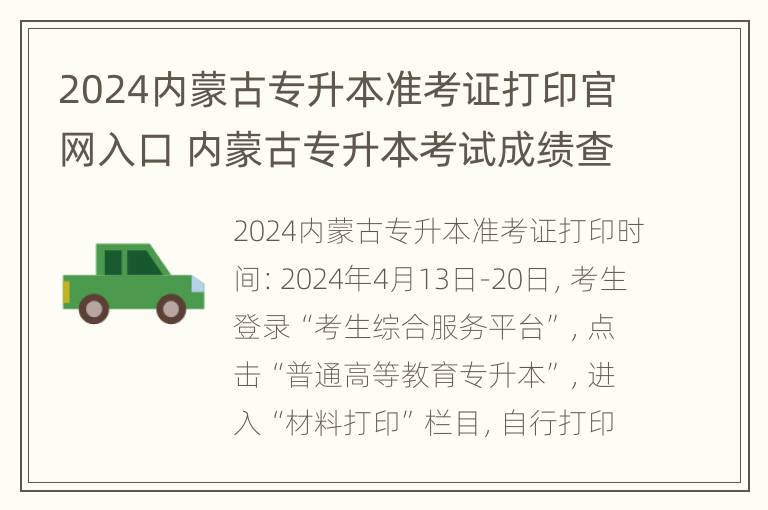 2024内蒙古专升本准考证打印官网入口 内蒙古专升本考试成绩查询时间