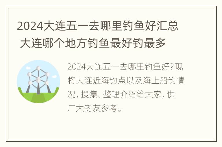 2024大连五一去哪里钓鱼好汇总 大连哪个地方钓鱼最好钓最多