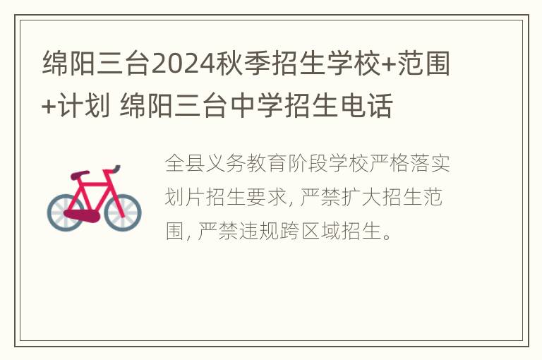 绵阳三台2024秋季招生学校+范围+计划 绵阳三台中学招生电话