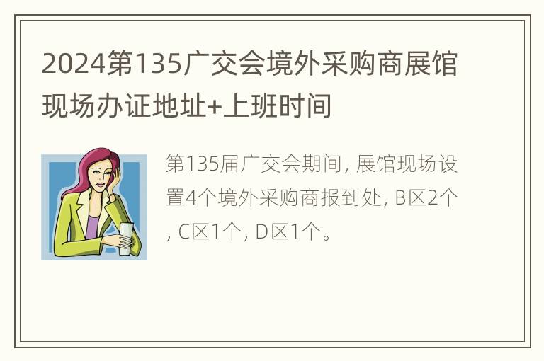 2024第135广交会境外采购商展馆现场办证地址+上班时间