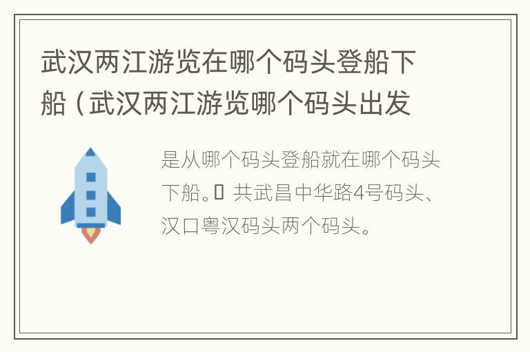 武汉两江游览在哪个码头登船下船（武汉两江游览哪个码头出发好）