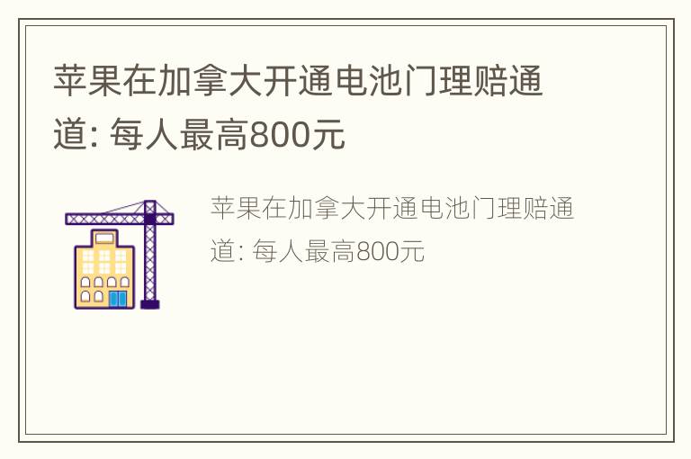 苹果在加拿大开通电池门理赔通道：每人最高800元