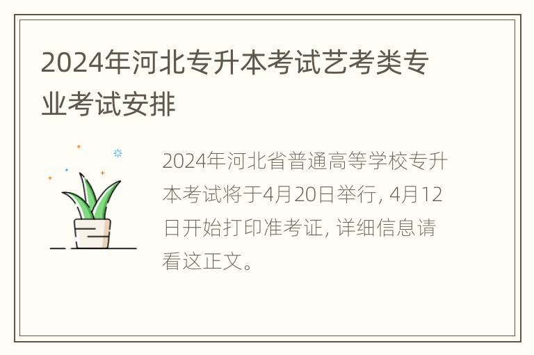 2024年河北专升本考试艺考类专业考试安排