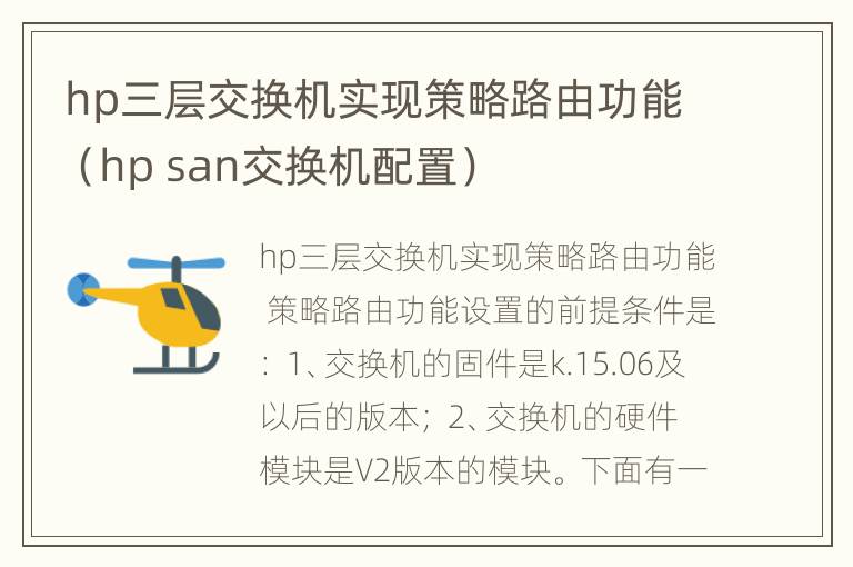 hp三层交换机实现策略路由功能（hp san交换机配置）