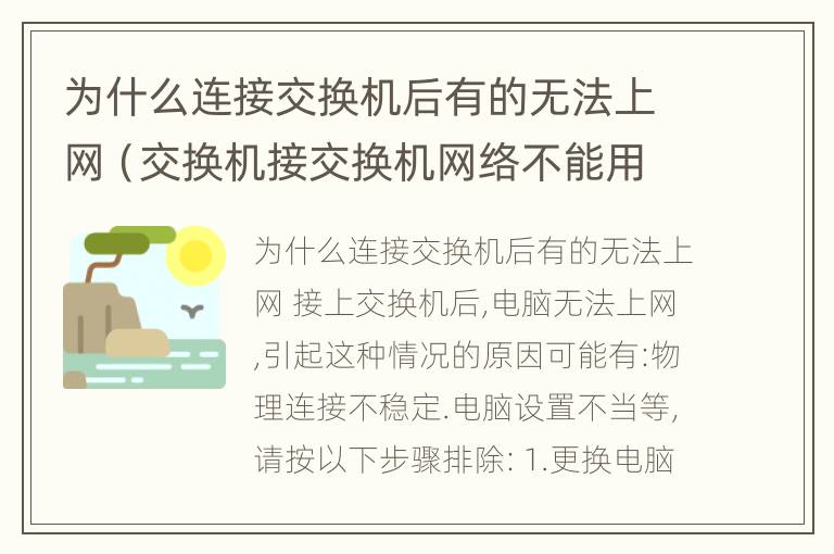 为什么连接交换机后有的无法上网（交换机接交换机网络不能用）