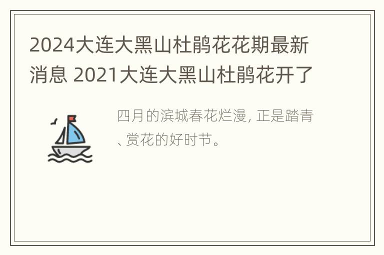 2024大连大黑山杜鹃花花期最新消息 2021大连大黑山杜鹃花开了吗