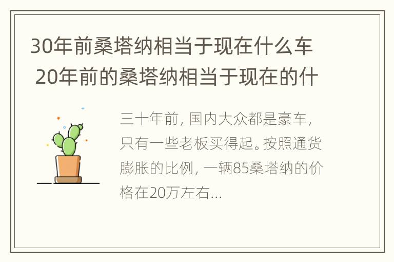 30年前桑塔纳相当于现在什么车 20年前的桑塔纳相当于现在的什么车?