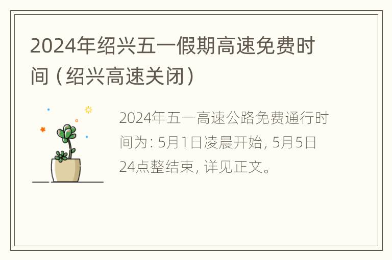 2024年绍兴五一假期高速免费时间（绍兴高速关闭）