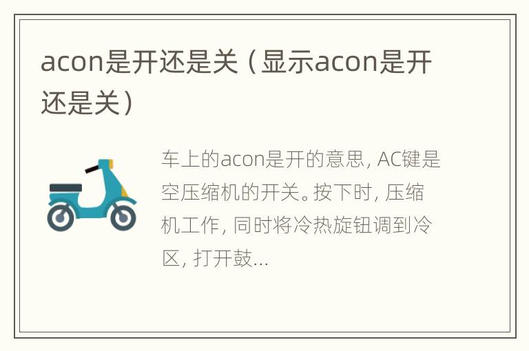 acon是开还是关（显示acon是开还是关）