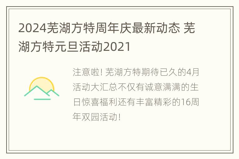 2024芜湖方特周年庆最新动态 芜湖方特元旦活动2021