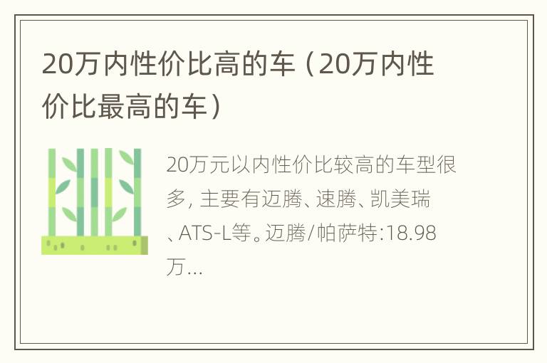 20万内性价比高的车（20万内性价比最高的车）