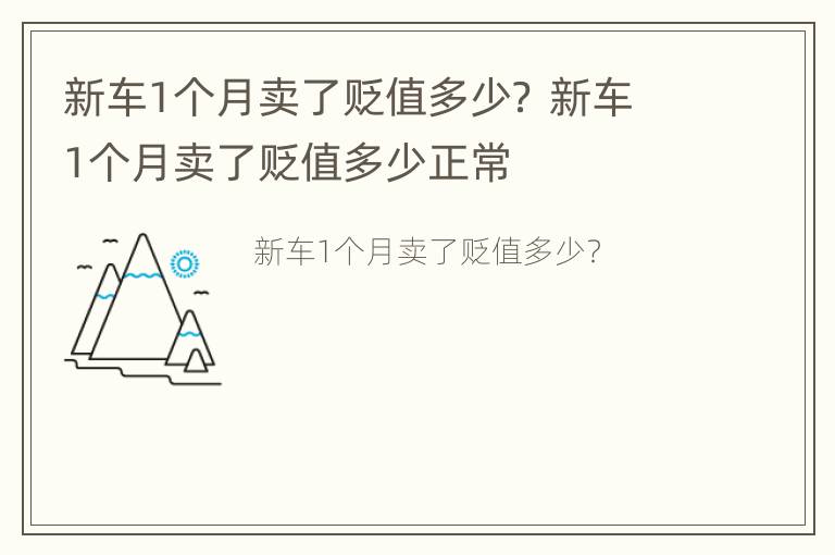 新车1个月卖了贬值多少？ 新车1个月卖了贬值多少正常