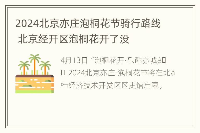 2024北京亦庄泡桐花节骑行路线 北京经开区泡桐花开了没