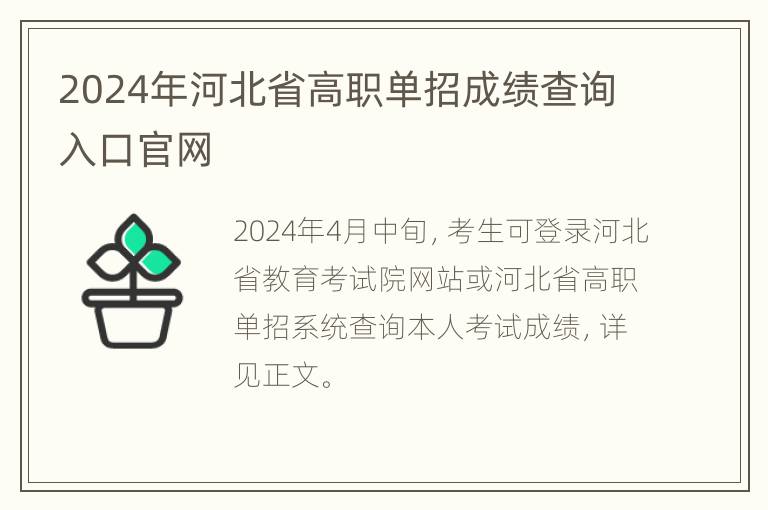 2024年河北省高职单招成绩查询入口官网