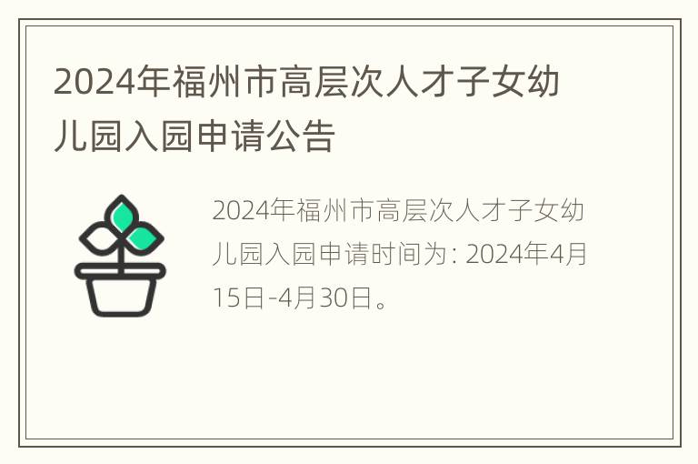 2024年福州市高层次人才子女幼儿园入园申请公告