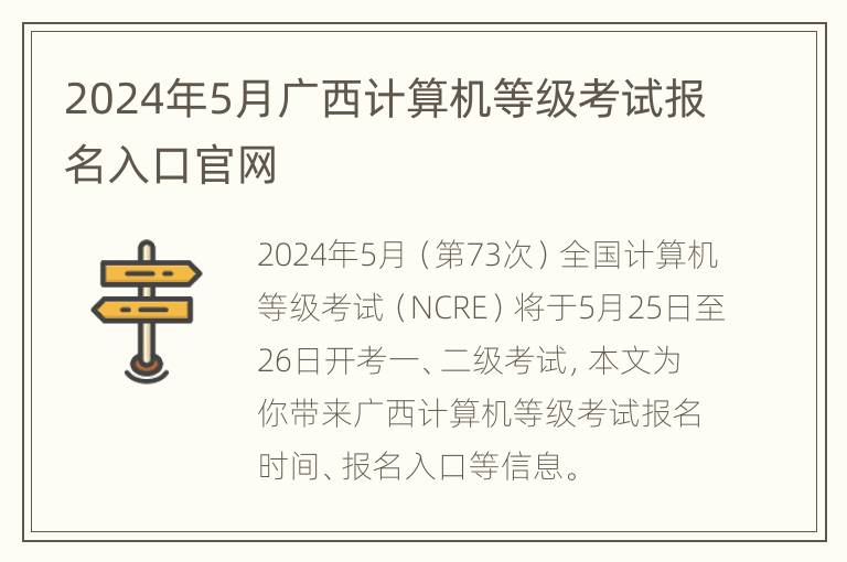 2024年5月广西计算机等级考试报名入口官网