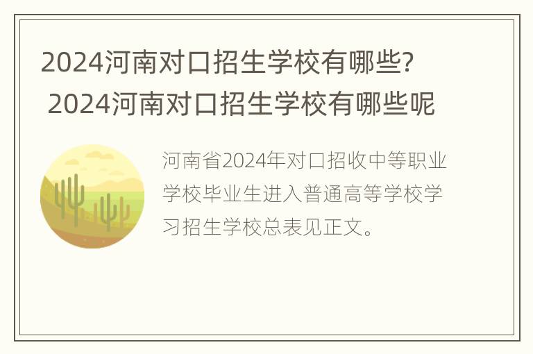 2024河南对口招生学校有哪些？ 2024河南对口招生学校有哪些呢