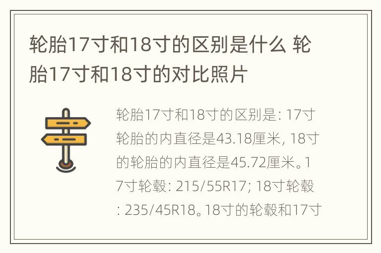 轮胎17寸和18寸的区别是什么 轮胎17寸和18寸的对比照片