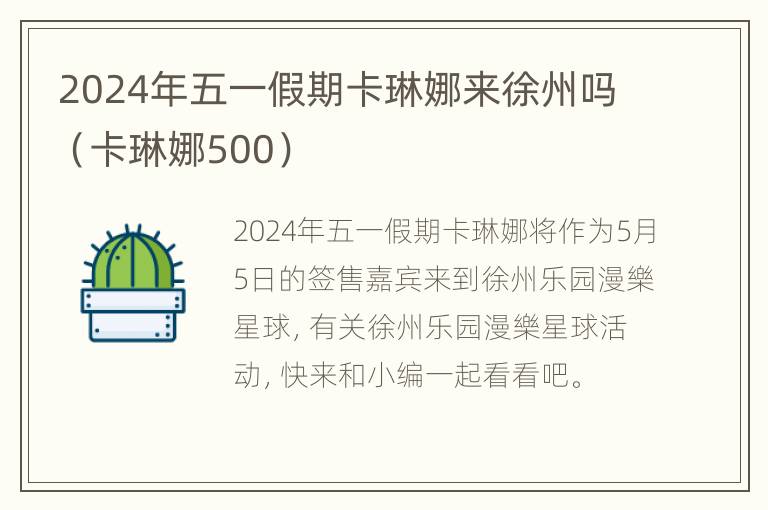 2024年五一假期卡琳娜来徐州吗（卡琳娜500）