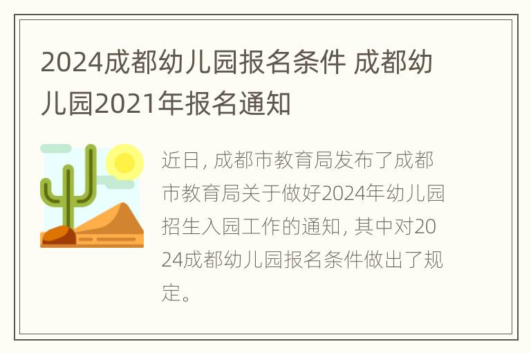 2024成都幼儿园报名条件 成都幼儿园2021年报名通知