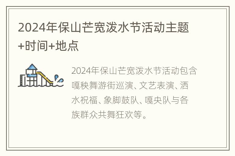 2024年保山芒宽泼水节活动主题+时间+地点