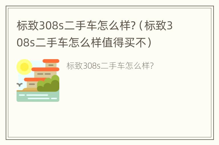 标致308s二手车怎么样?（标致308s二手车怎么样值得买不）