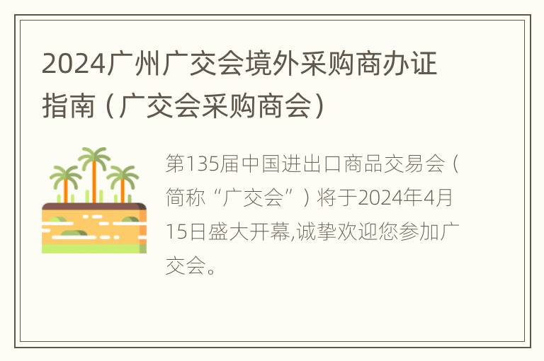 2024广州广交会境外采购商办证指南（广交会采购商会）