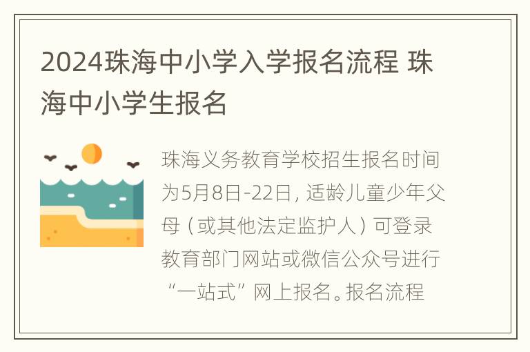 2024珠海中小学入学报名流程 珠海中小学生报名