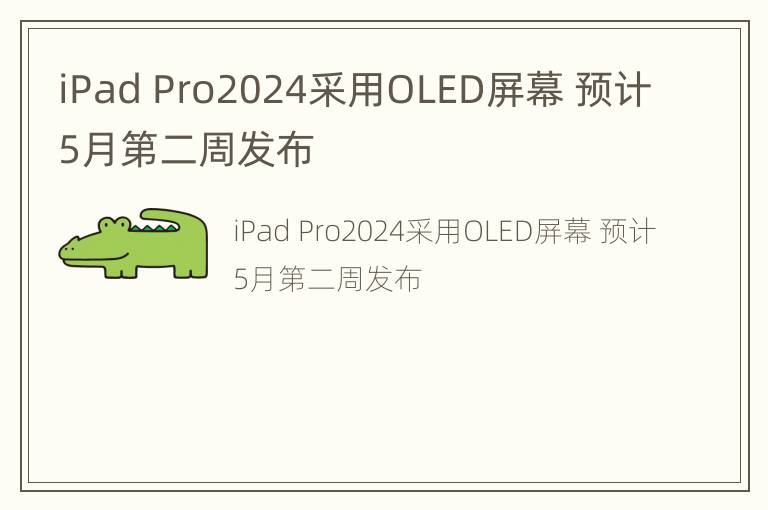 iPad Pro2024采用OLED屏幕 预计5月第二周发布