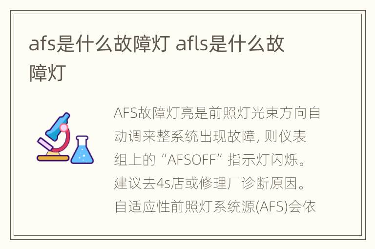 afs是什么故障灯 afls是什么故障灯