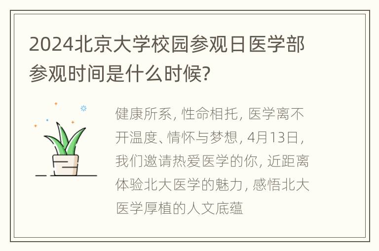 2024北京大学校园参观日医学部参观时间是什么时候?