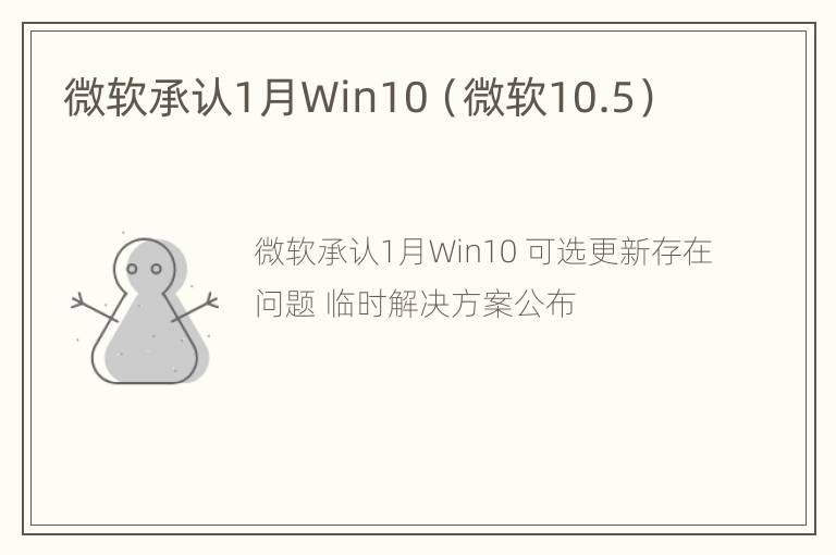 微软承认1月Win10（微软10.5）