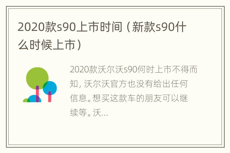 2020款s90上市时间（新款s90什么时候上市）