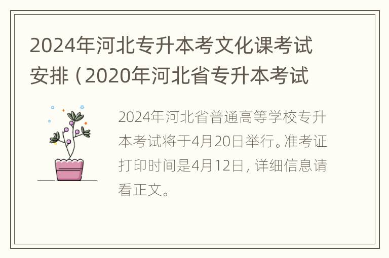 2024年河北专升本考文化课考试安排（2020年河北省专升本考试科目）