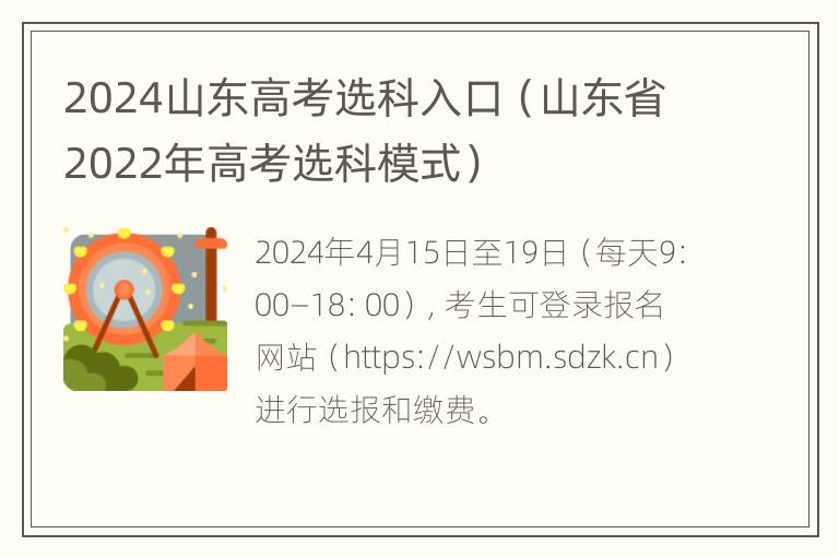 2024山东高考选科入口（山东省2022年高考选科模式）