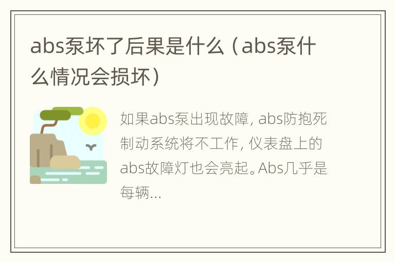 abs泵坏了后果是什么（abs泵什么情况会损坏）