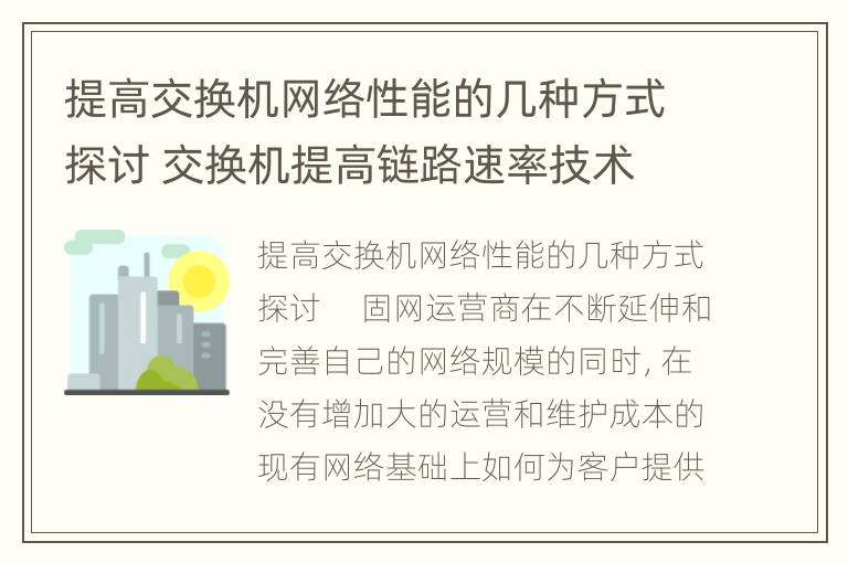 提高交换机网络性能的几种方式探讨 交换机提高链路速率技术