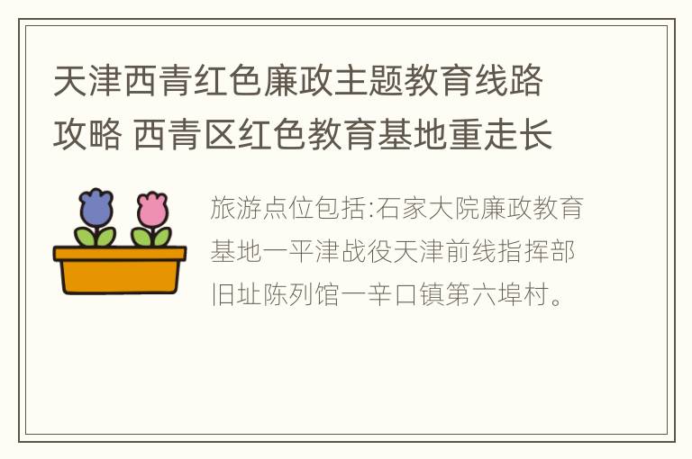 天津西青红色廉政主题教育线路攻略 西青区红色教育基地重走长征路